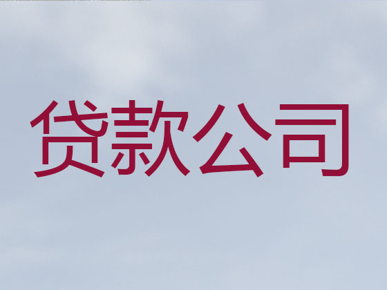 安阳正规贷款中介公司